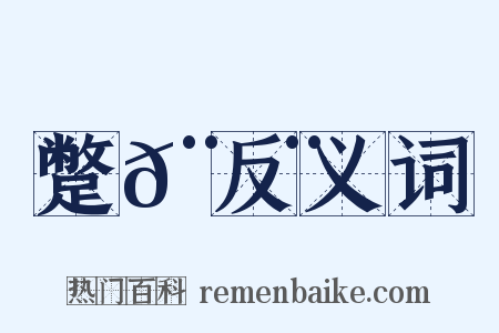 蹩𨇨反义词是什么意思的图片